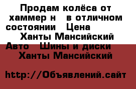 Продам колёса от хаммер н 3 в отличном состоянии › Цена ­ 40 000 - Ханты-Мансийский Авто » Шины и диски   . Ханты-Мансийский